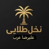 آبشده نخل طلایی(علیرضاعرب)